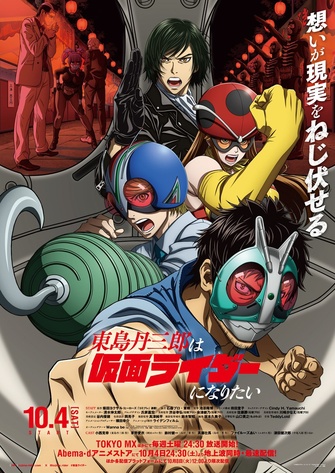 《東島丹三郎は仮面ライダーになりたい》示意圖
