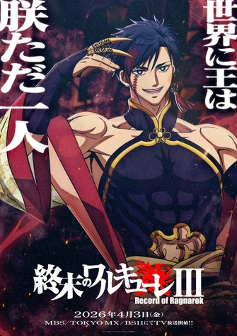 終末的女武神 第三季