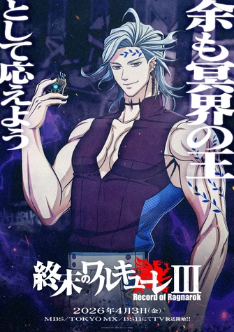 終末的女武神 第三季