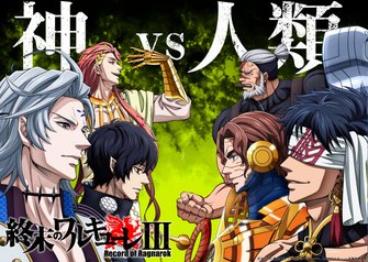《終末的女武神 第三季》示意圖