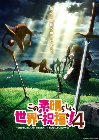 《為美好的世界獻上祝福!4》示意圖