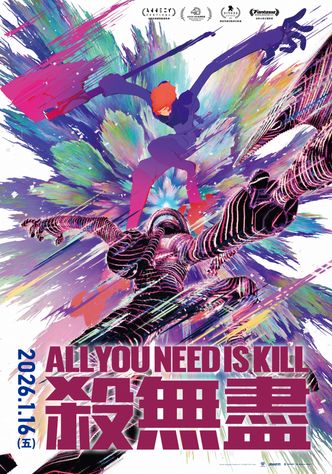 《ALL YOU NEED IS KILL 殺無盡》的主視覺圖
