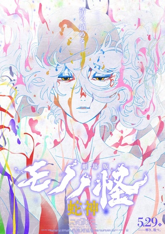 《劇場版 物怪 第三章 蛇神》的主視覺圖
