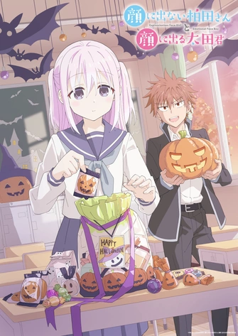 《不動聲色的柏田與喜形於色的太田》視覺圖