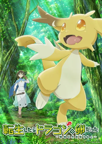 《転生したらドラゴンの卵だった》視覺圖