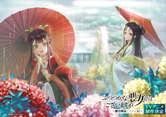 我是不才惡女 ～雛宮蝶鼠互換傳～