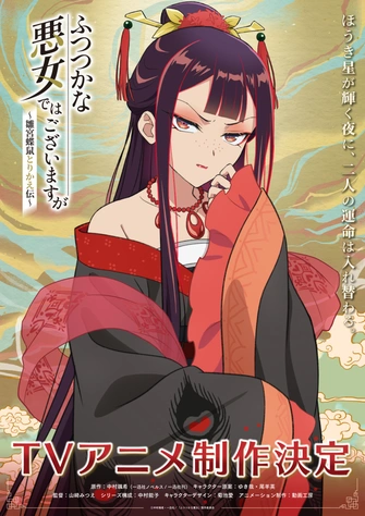 我是不才惡女 ～雛宮蝶鼠互換傳～