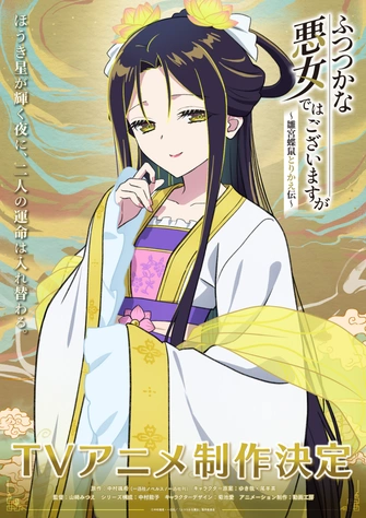 我是不才惡女 ～雛宮蝶鼠互換傳～