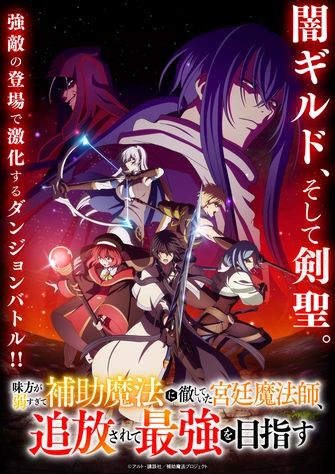 《貫徹輔助魔法支援弱小隊友的宮廷魔法師，慘遭驅逐後目標成為最強冒險者》視覺圖