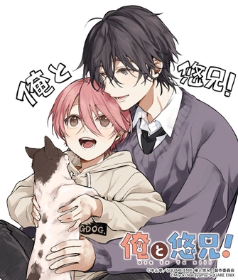 《俺と悠兄！》視覺圖