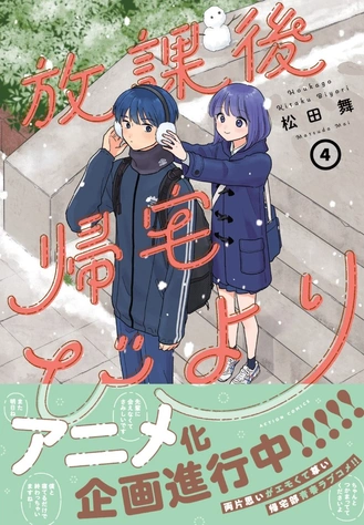 《放課後帰宅びより》視覺圖