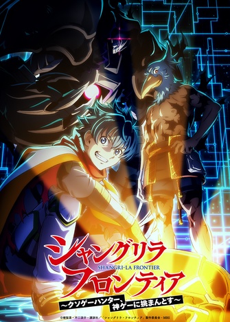 《香格里拉・開拓異境～糞作獵手挑戰神作～ 第三季》示意圖