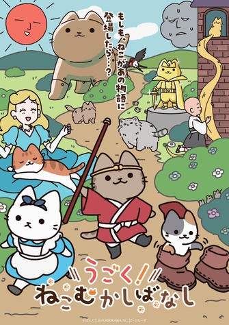 《うごく！ねこむかしばなし》示意圖