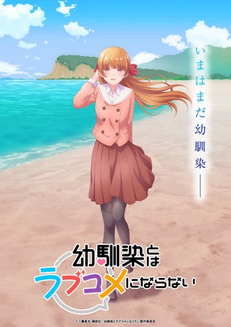 青梅竹馬的戀愛喜劇無法成立
