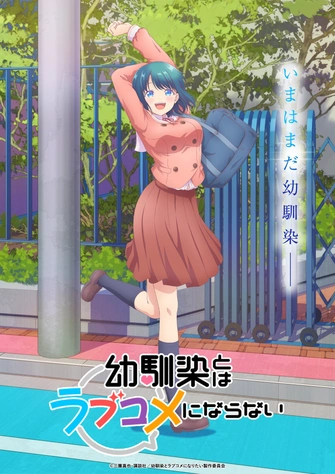 《青梅竹馬的戀愛喜劇無法成立》視覺圖