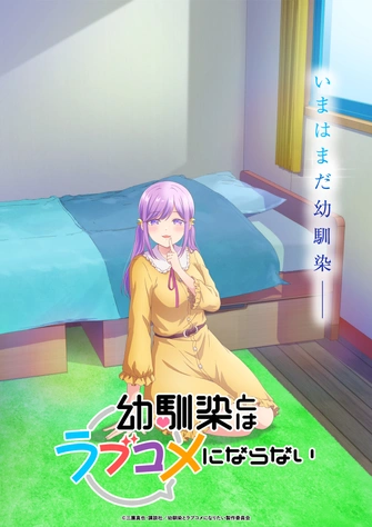 《青梅竹馬的戀愛喜劇無法成立》視覺圖