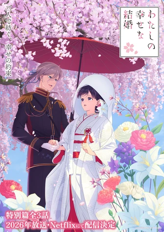 前往《我的幸福婚約 特別篇》頁面查閱相關資料