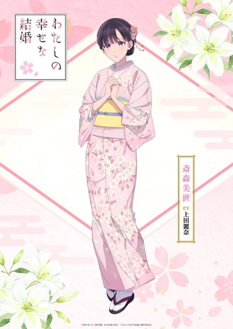 我的幸福婚約 特別篇 「斎森美世」角色視覺圖