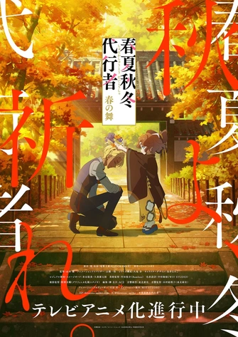 春夏秋冬代行者 春之舞主視覺圖