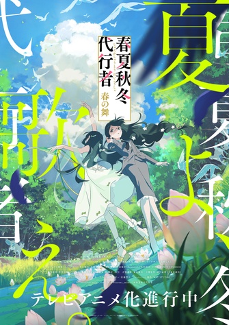 《春夏秋冬代行者 春之舞》示意圖
