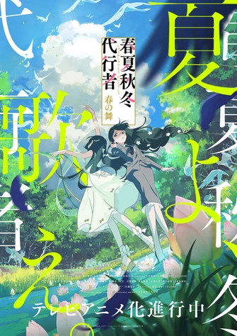 春夏秋冬代行者 春之舞主視覺圖