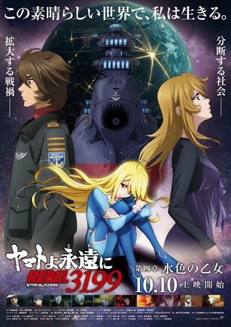 《永遠的大和號 REBEL3199 第四章 水色の乙女》的主視覺圖