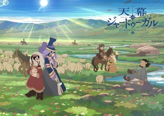 穹廬下的魔女