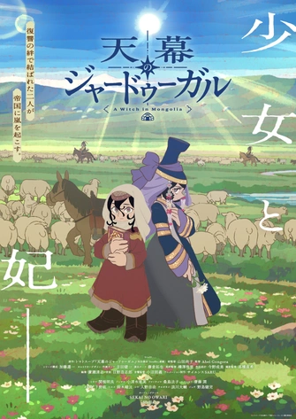 穹廬下的魔女主視覺圖