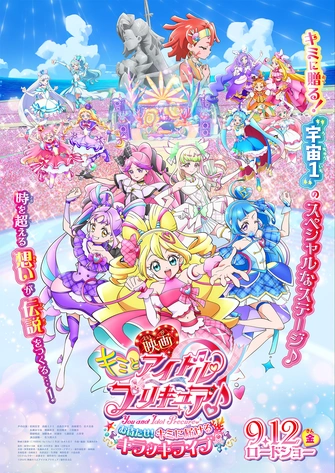 《電影 Idol光之美少女你與我♪》視覺圖