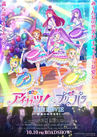 偶像學園！ × 星光樂園 THE MOVIE -出会いのキセキ-主視覺圖