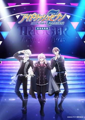 《IDOLiSH7 偶像星願 First BEAT! 劇場總集篇 後篇》的主視覺圖