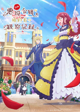《自稱惡役千金的未婚妻觀察紀錄。》視覺圖