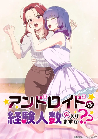 《アンドロイドは経験人数に入りますか？？》視覺圖