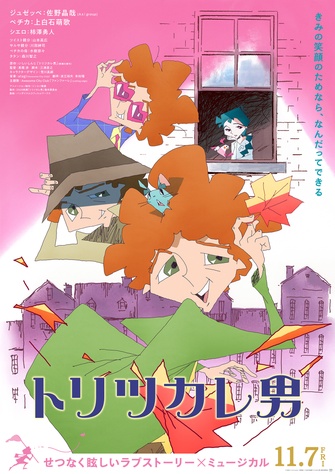 《トリツカレ男》的主視覺圖