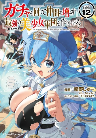 《ガチャを回して仲間を増やす 最強の美少女軍団を作り上げろ》視覺圖