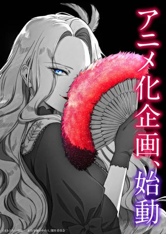 《惡役令孃的中之人》視覺圖
