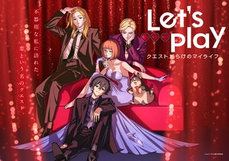 Let's Play クエストだらけのマイライフ主視覺圖