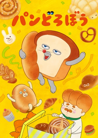 麵包小偷主視覺圖