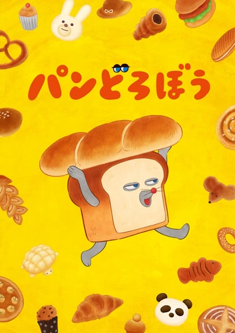 《麵包小偷》視覺圖