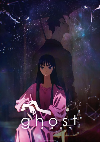 《ghost／夜の果て》的主視覺圖