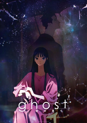 《ghost／夜の果て》視覺圖