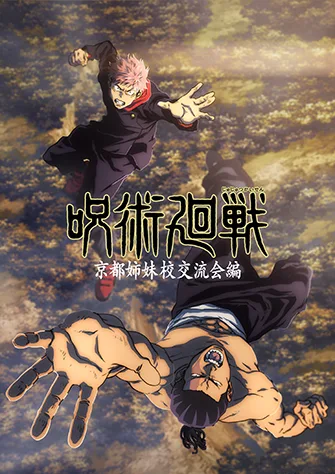 咒術迴戰