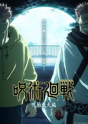 咒術迴戰