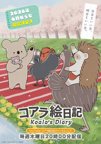 《無尾熊繪日記》視覺圖