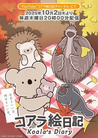 《コアラ絵日記》示意圖