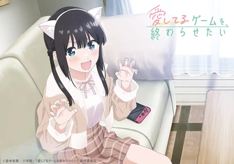想結束這場「我愛你」的遊戲