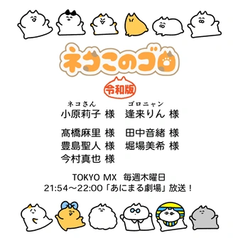 ネコこのゴロ令和版