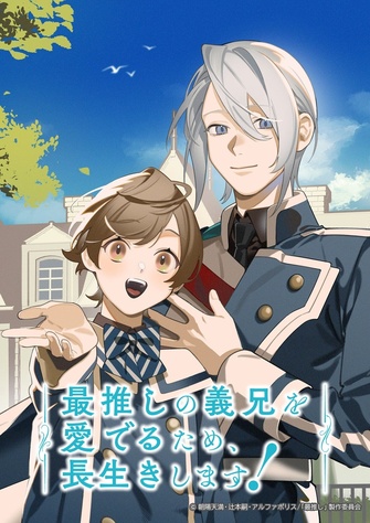 《最推しの義兄を愛でるため、長生きします！》示意圖