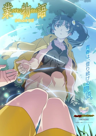 《物語系列 第外季&第怪季 新エピソード》視覺圖