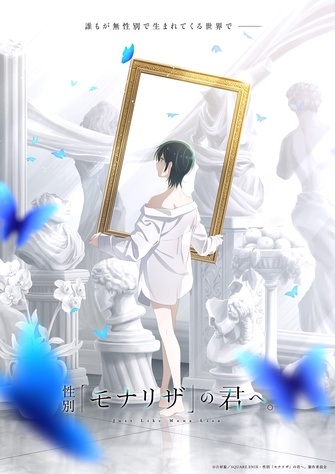 《給性別為「蒙娜麗莎」的你。》示意圖